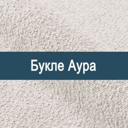 «Аура букле» ткань Букле  - 