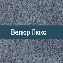 «LUX» обивка Велюр 
 - 