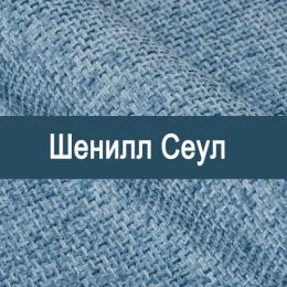 «Сеул» мебельная ткань
 - 