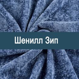 «Зип» ткань Шенилл 
 - 