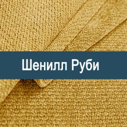 «Руби» обивка Шенилл 
 - 